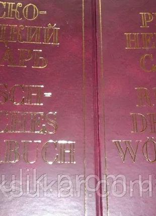 Большой Русско-немецкий словарь. В 2 томах б/у