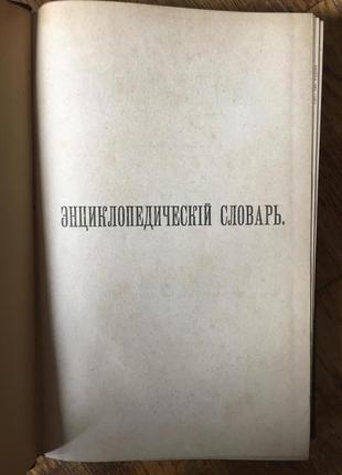 Энциклопедический словарь Брокгауза и Ефрона.Том 58