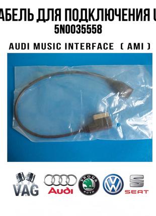 VAG Кабель для подключения USB-устройств в Audi с AMI MMI 5N00...