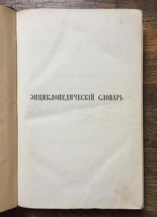 Энциклопедический словарь Брокгауза и Ефрона.Том 4