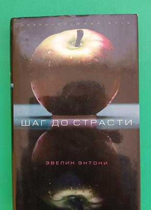 Крок до пристрасті Евелін Ентоні книга б/у