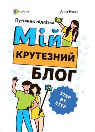 Книга «Мій крутезний блог. Путівник підлітка step by step». Ав...