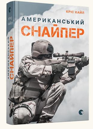 Книга «Американський снайпер». Автор - Кріс Кайл