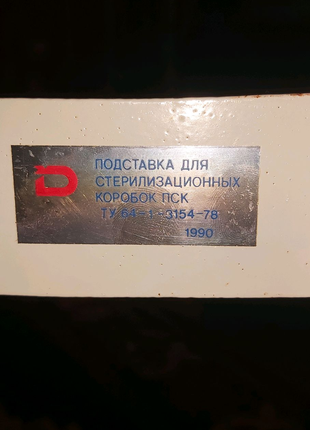Підставка для стерилізаційних коробок ПСК