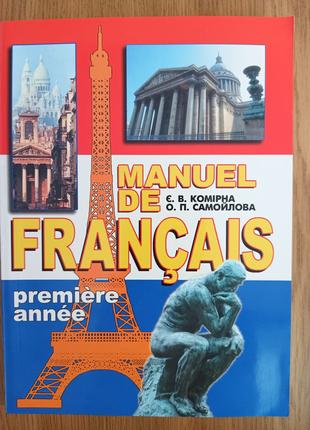 Книга Комірна Є.В., Самойлова О.П. Manuel de français: premièr...