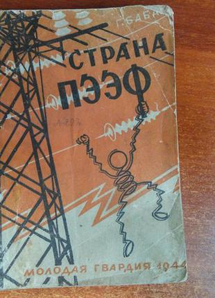 Бабат Г. Страна ПЭЭФ. Молодая гвардия 1944г.