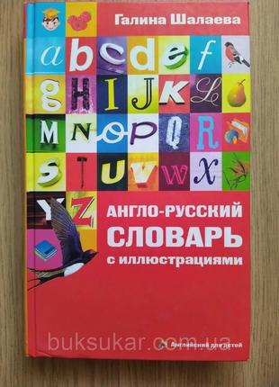 Англо-русский словарь с иллюстрациями Шалаева