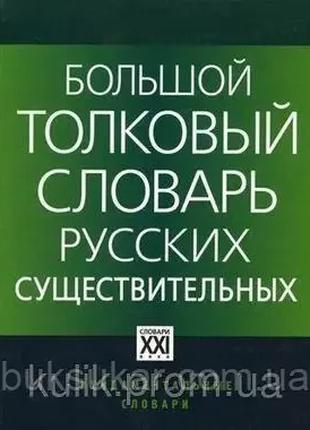 Великий штовховий словник російських істотних