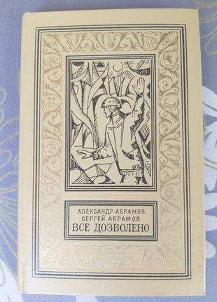 Абрамовы Все дозволено БПНФ рамка библиотека приключений