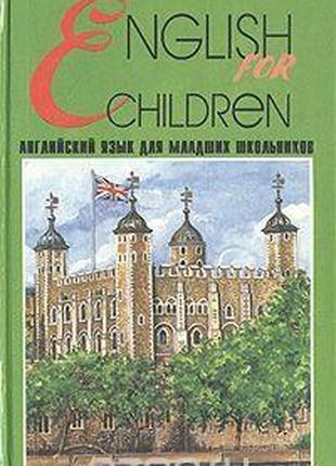 Книга English for Children / Английский язык для младших школь...