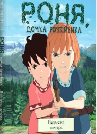 Книга «Роня, дочка розбійника. Ведмежа печера. Книга 3». Автор...