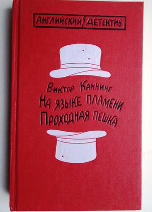 Виктор Каннинг «На языке пламени», «Проходная пешка»