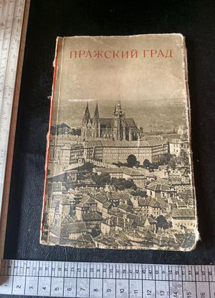 Пражский град  ( Прага , 1957 год ) Франтишек Петяс