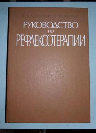 Руководство по рефлексотерапии.