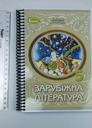 Зарубіжна література: підручник для 5 кл. Є. Волощук, 240с,2022