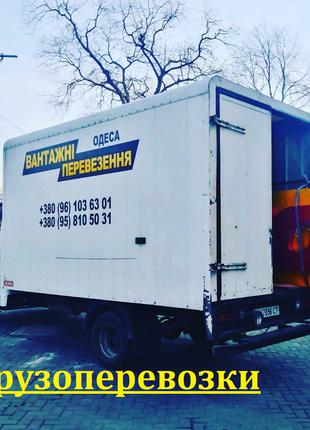 Грузоперевозки Одесса и Область. Перевозка. Переезд. Мебель. Вещи