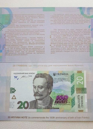 Пам’ятна банкнота 20 гривень до 160-річчя Франка