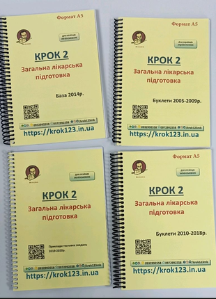 Комплект офіційних тестів з 4 збірників крок 2. Медицина