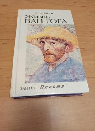 Анри Перрюшо Жизнь Ван Гога Ван Гог Письма арт живопись искусство