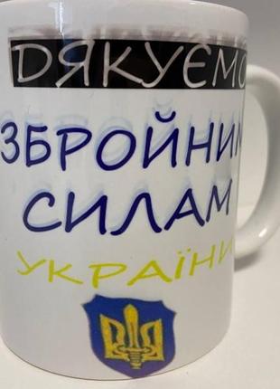 Кружка с принтом "дякуємо збройним силам україни" керамическая...