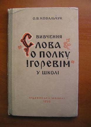 Книга о.в. ковальчук "вивчення "слова о полку ігоревім" у школі