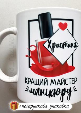 Подарунок кружка кращому майстру манікюру горнятко чашка украї...