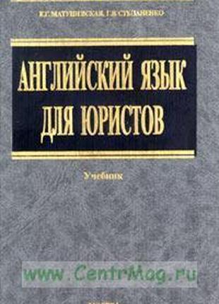 Английский язык для юристов. Учебник б/у