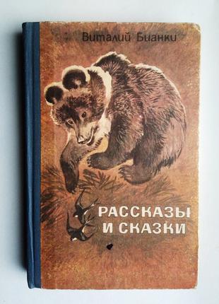 В. Бианки «Рассказы и сказки»