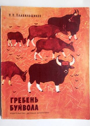 Н. Плавильщиков «Гребень буйвола» детская книга
