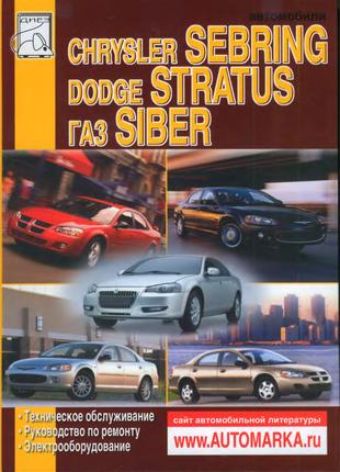 Chrysler Sebring / Dodge Stratus. Руководство по ремонту