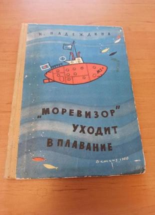 Надежда Надеждина Моревизор уходит в плавание раритет Детгиз 1960