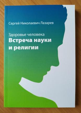 Сергій лазарєв. здоров'я людини. зустріч науки і релігії