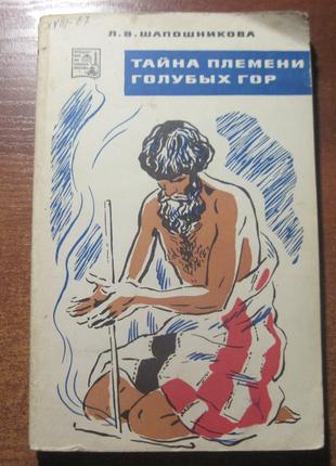 Шапошникова Л.В. Тайна племени Голубых гор. Наука 1969