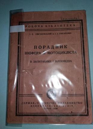 Порадник шофера й мотоцикліста.