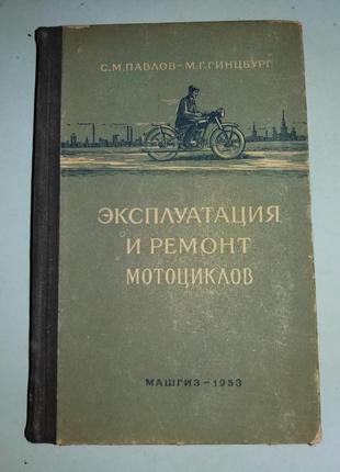 Эксплуатация и ремонт мотоциклов.