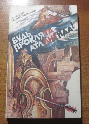 Жуков В.Н., Житомирский С.В. Будь проклята, Атлантида