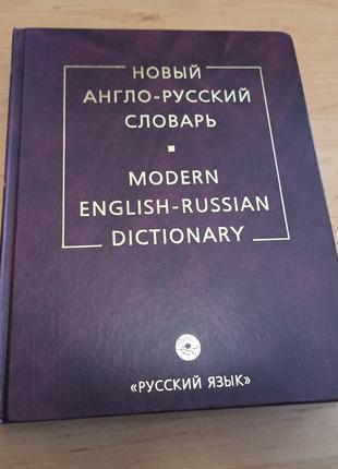 Modern English rus dictionary Новый англо русский словарь Мюллер