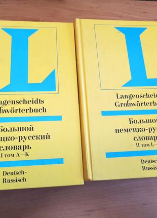 Большой немецко русский словарь Langenscheidts Grossworterbuch De