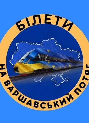 Пошук/придбання ЖД білетів, Варшава-Київ, назад, всі дати, по Укр