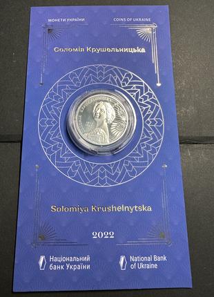 Монета Соломія Крушельницька у сувенірній упаковці