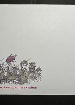 Конверт первого дня "Слава Вооруженным Силам Украины"оригинал,КПД