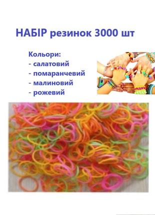 Набір 3000 шт резинок для плетіння браслетів Fashion loom band...