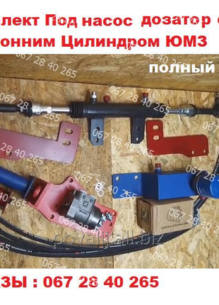 Комплект под Насос Дозатор ЮМЗ с 2х сторонним цилиндром