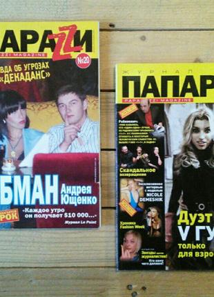 журналы Папарацци Украина 2005-10, журнал частная жизнь селебрити