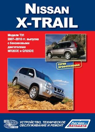 Nissan X-Trail. Руководство по ремонту и эксплуатации. Книга