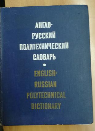 Англо-Русский Политехнический Словарь
