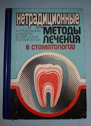Нетрадиционные методы лечения в стоматологии.