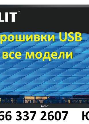 Прошивка телевизоров Satelit Сателит все модели USB smart