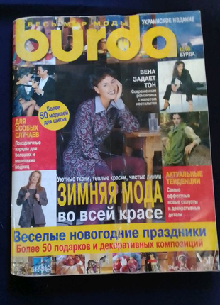 Журнал для шиття Burda moden 12/1998