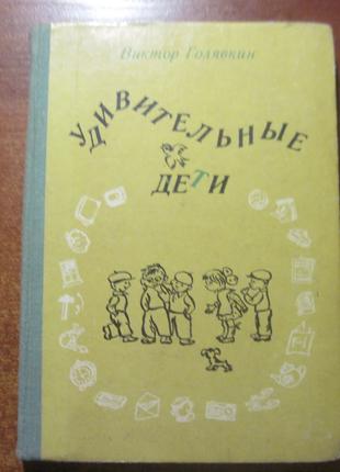 Виктор Голявкин . Удивительные дети. Рисунки автора. Детлит 1979